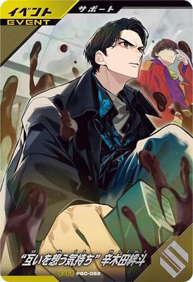 Ganba Legends PR "The Feelings of Mutual Love" Karakida Kizuto PSC-062