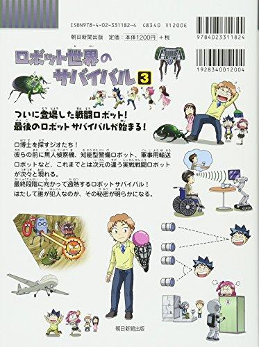 Survival In the Robot World (3) (Kagakuru BOOK - Science Manga Survival Series)