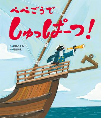 Go On a Pepego Picture Book by Sekai Bunka Let's Adventure! (Wonder Publishing)