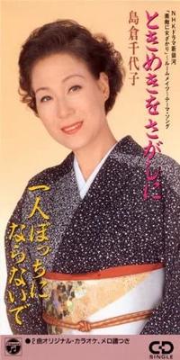 CD CHIYOKO SHIMAKURA, HIKARU TSUSHIRO, - Tokimekiwosagashini  CODA1076 Japan Japanese Enka Used