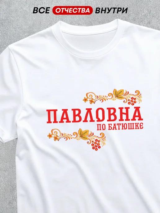T-shirt with patronymic: Pavlovna M