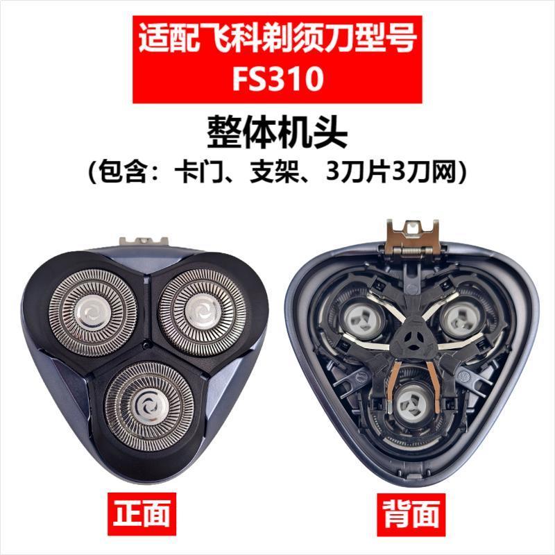 Applicable to Feike razor head accessories FS372/375/339/307/390/901/922/927/966