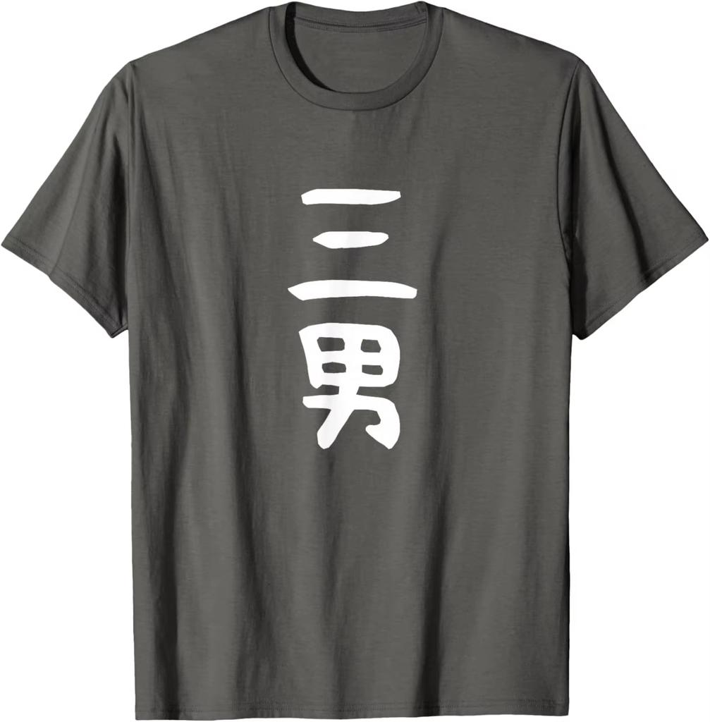 Japanese Kanji Sandan Graphic Tshirt Minimalist Third Son Kanji Japanese Family Role Print Shirt Gift For Middle Youngest Son