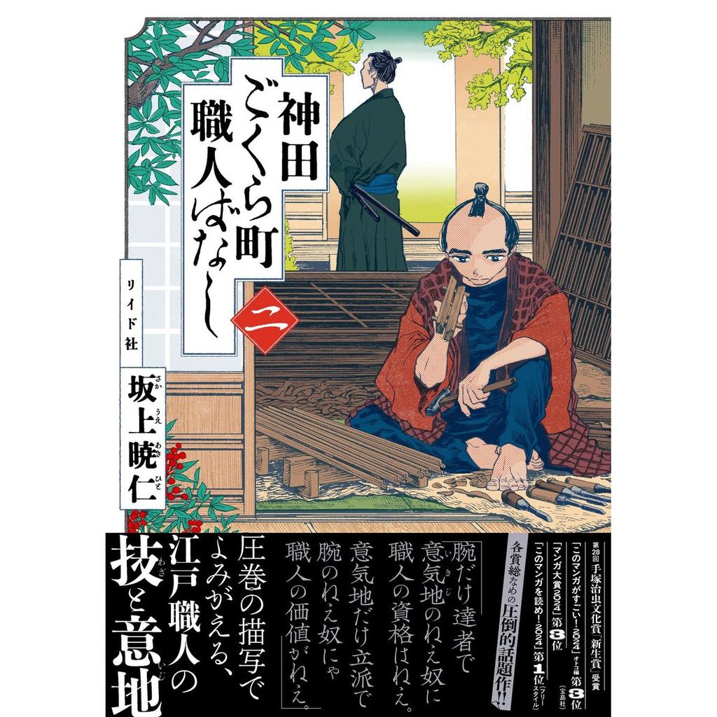 Kanda Gokuracho Shokunin Banashi Vol. 2 Japanese Manga Torch Comics Akihito Sakaue