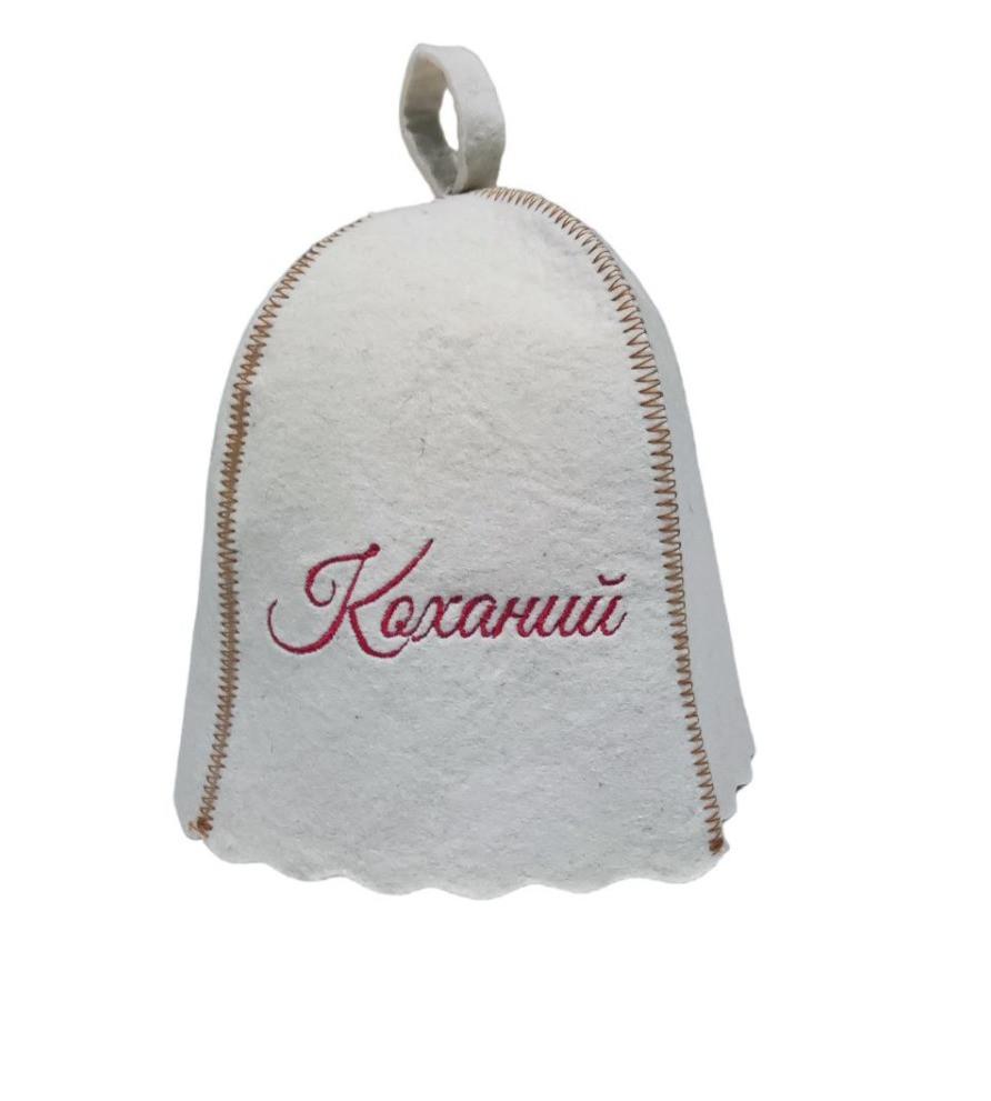 

Шапка для сауни та лазні SUNROZ Коханий натуральна повсть Біла (SUN-LA-821)