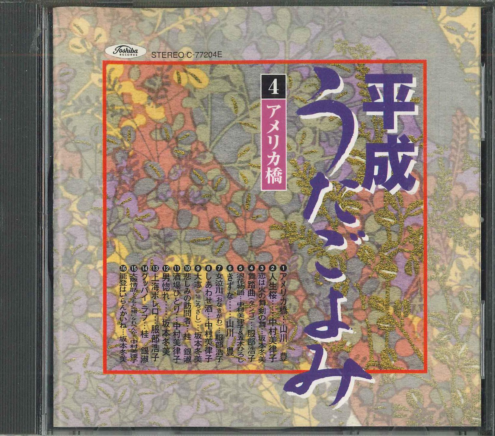 

CD Heisei utagoyomi 4 America kyou C77204E EMI 1999 Japan Japanese Enka Used