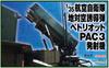 Black Label JASDF Guided Missile Patriot Launcher 1/35 Surface-to-Air PAC-3