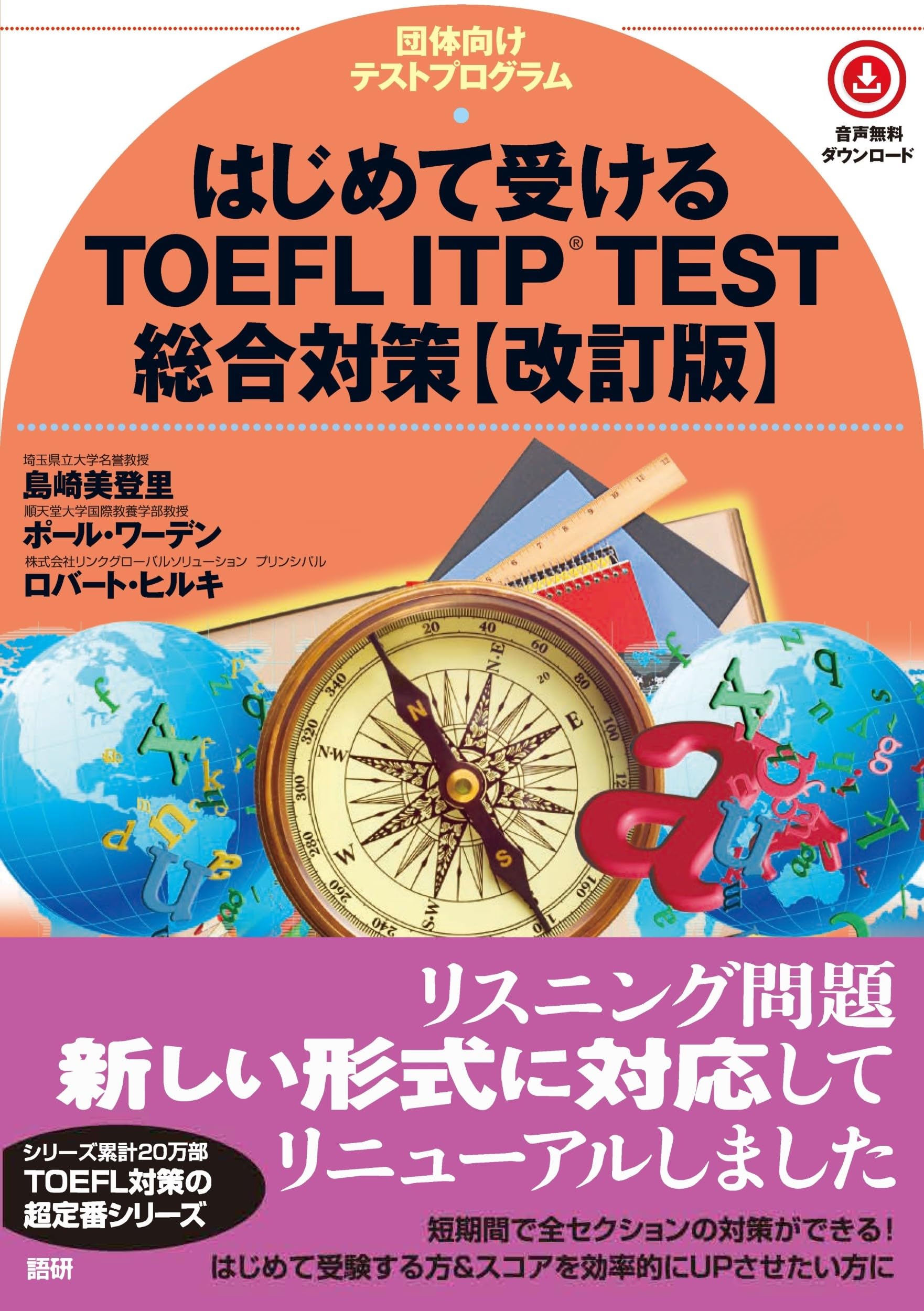 Comprehensive Preparation for First-Time TOEFL ITP Test Takers [Revised Edition] ([Textbook])