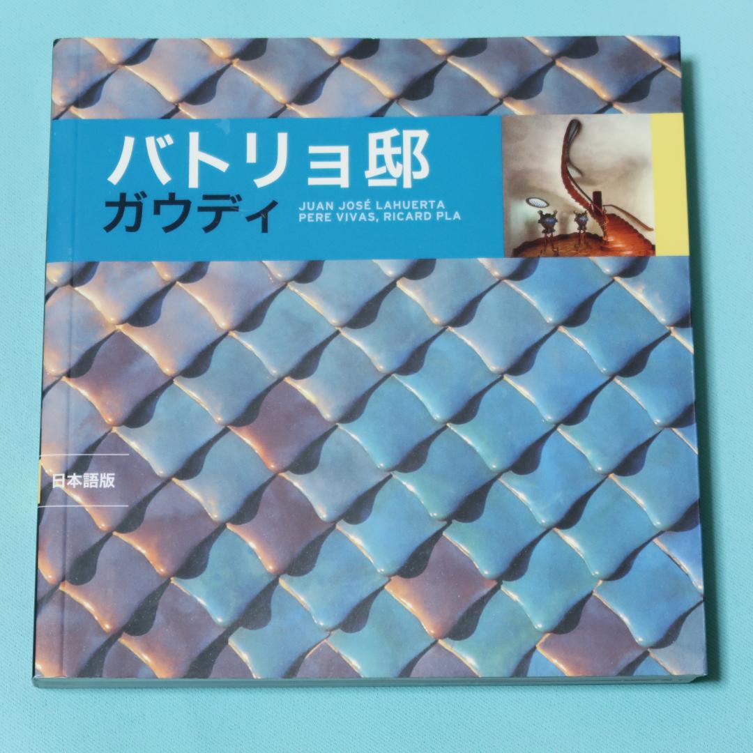 

[USED] Foreign Books (Japanese version) Gaudi Batllo House (Sagrada Familia)