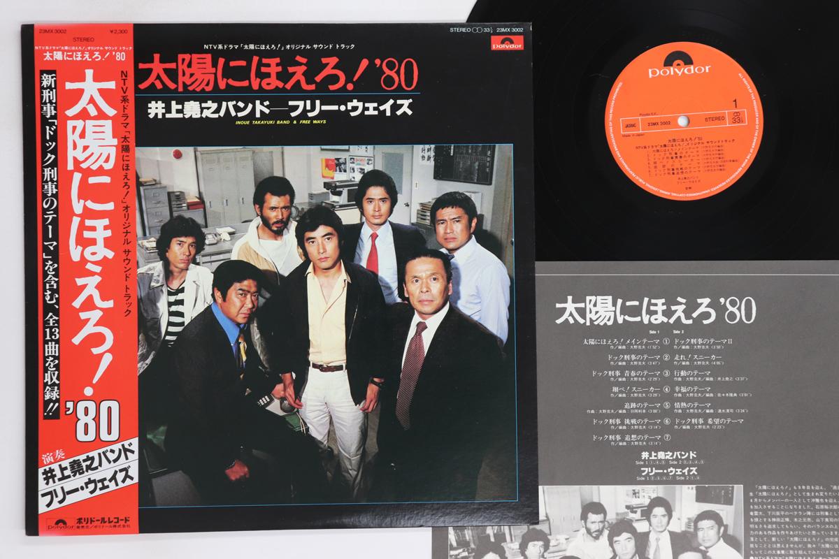 

LP Record OST, TAKAYUKI INOUE BAND - Taiyo Ni Hoero 23MX3002 POLYDOR 1980 Japan Obi Japanese Soundtracks Used