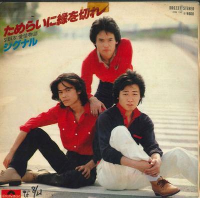 7inch Record SIGNAL - Hesitation Cuts Ties / Love Story DR6231 POLYDOR 1978 Japan Pop Used