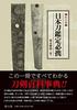 Japanese Sword Appraisal Manual (Expanded Edition)