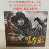 [USED] .Kim Soo-ro, the Iron King, Starring Ji Sung, Original Soundtrack CD Korean Version