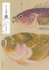 Edo Illustrated Book: Fish