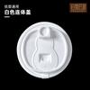90mm Disposable White Frosted Leak-Proof Cup Lids