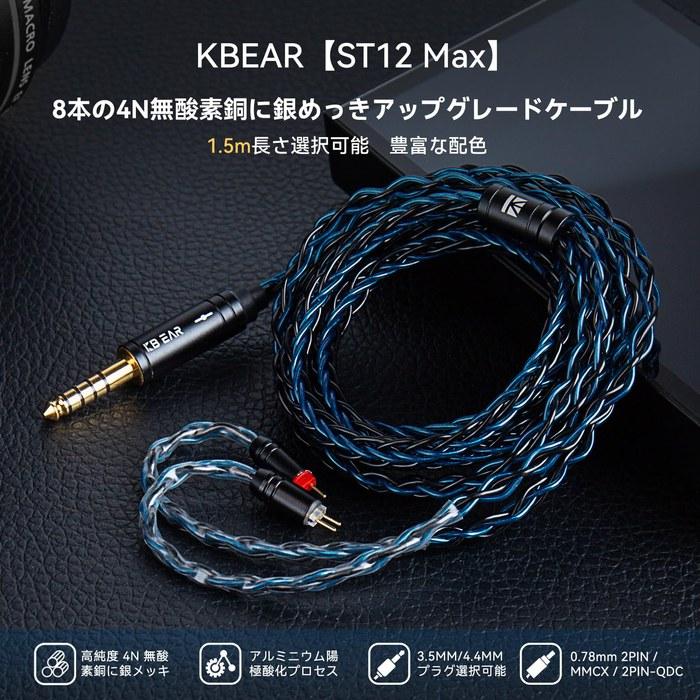 [KBEAR] ST12 MAX Yinyoo MMCX 3.5mm Replacement Cable (4N High-Purity Silver-Plated Copper Litz, 22 AWG, 1.5m, Black)