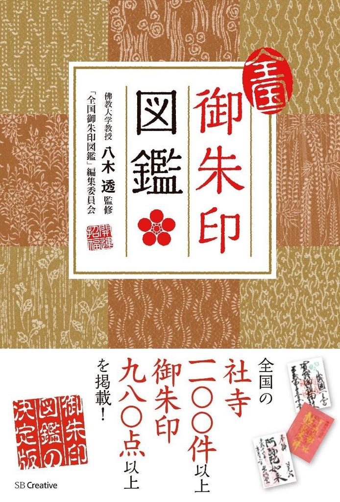 National Goshuin Illustrated Guide