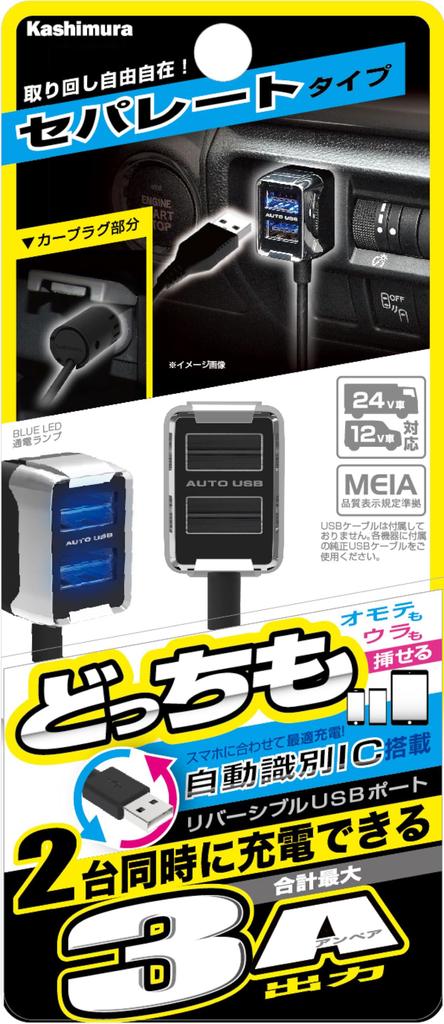 Kashimura DC-3A-Reversible USB 2 Port Automatic Judgment Separate Slim Type