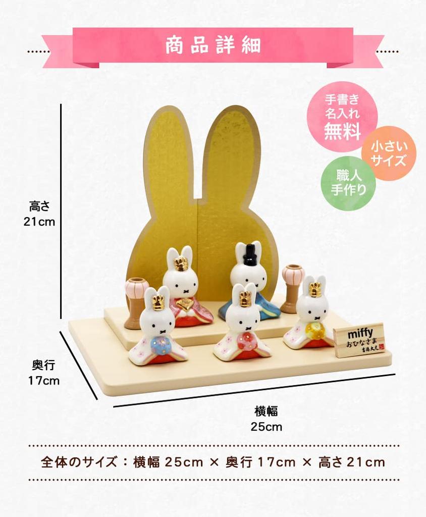 Osaka Choseido Miffy Hina Doll, Compact Mini, with Nameplate and Wooden Tag (Sent Separately), Ceramic Mini Miffy Hina Doll (Large)