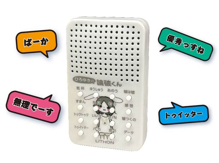 Can You Refute with 16 Types of Audio Including Official Goods Interesting Goods Variety Goods Hiroyuki's Refutation-kun Hiroyuki's Voice? "newly