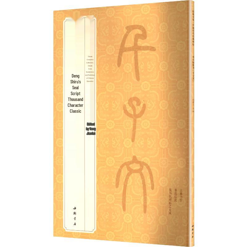 Deng Shiru Seal Script Thousand Character Classic Copybook