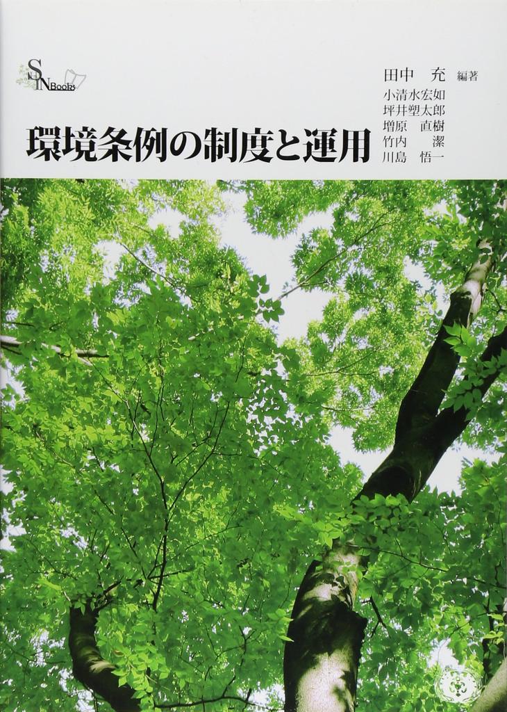 Environmental Ordinances: System and Implementation (Shinzansha Books)