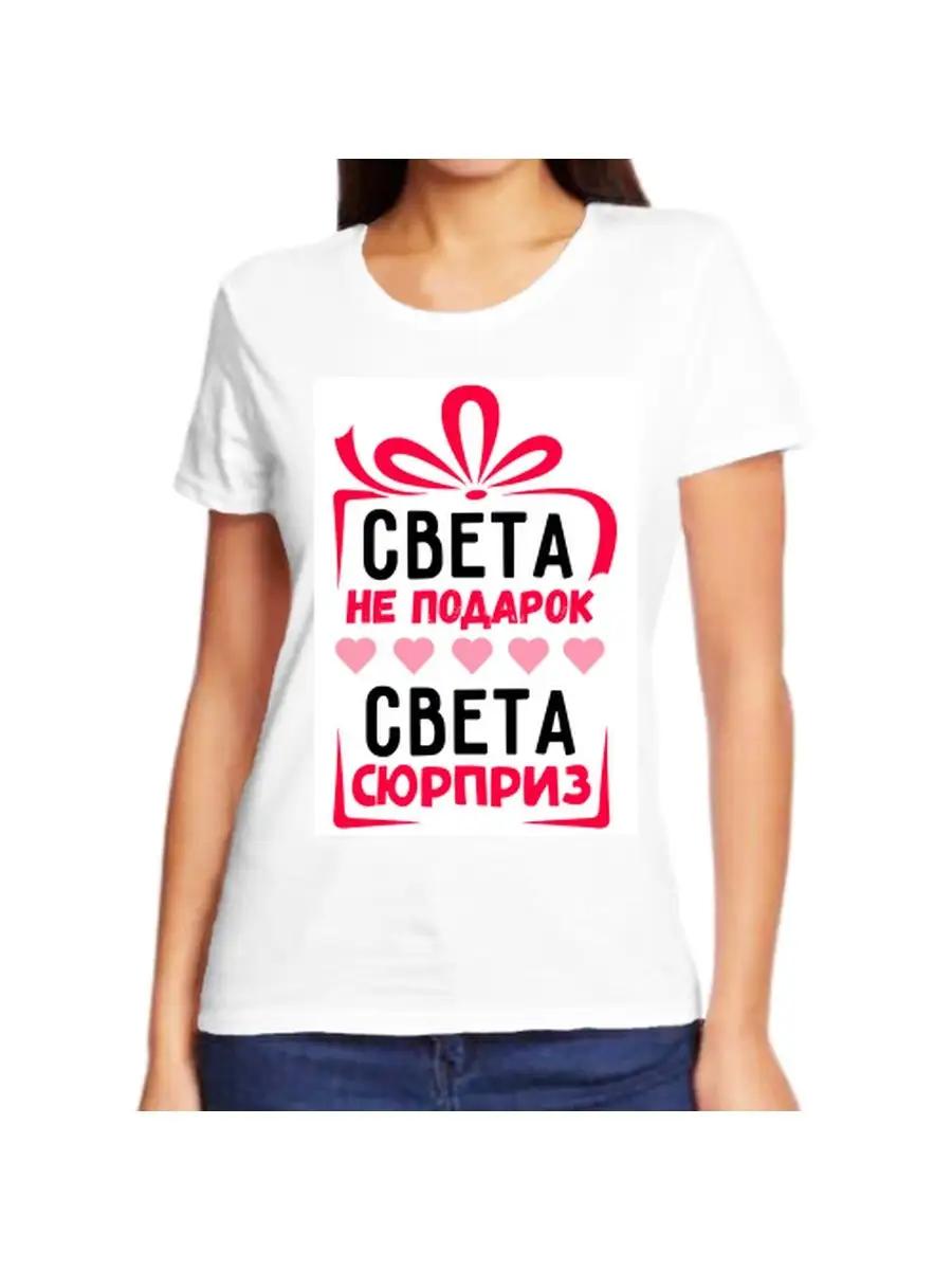 

Футболка «Шутка Светы» с именем и надписью в качестве подарка S