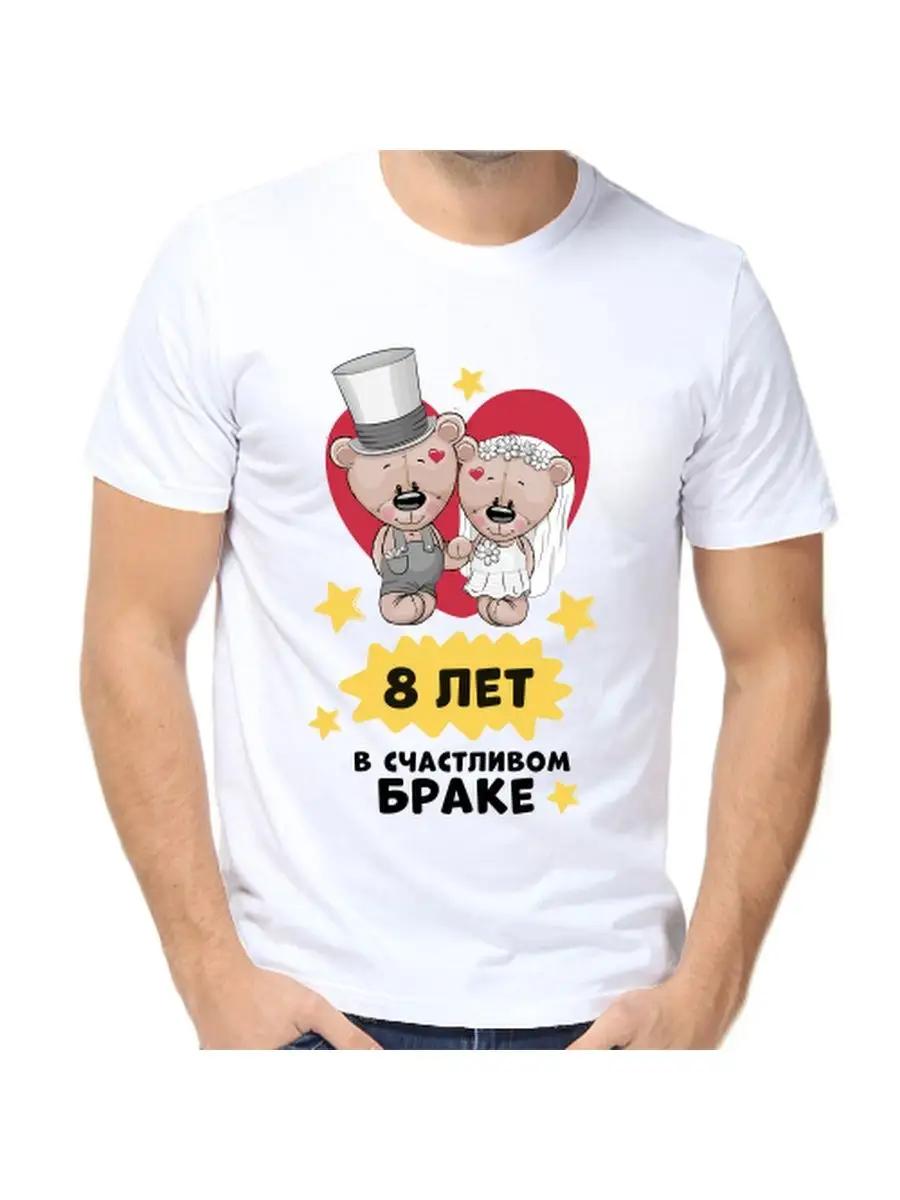 

T-shirt for 8 years in a happy marriage XL