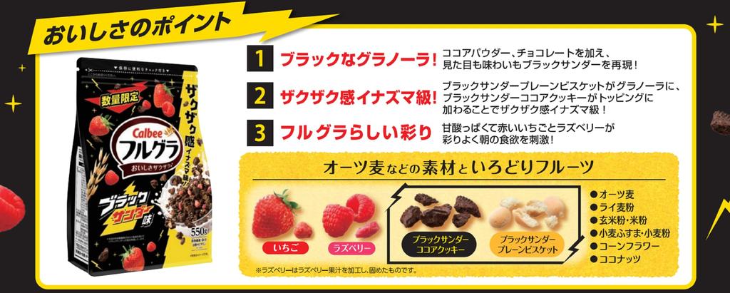 Calbee Fullgra Black Thunder Flavor 550g X 6 Bags [Frugra]