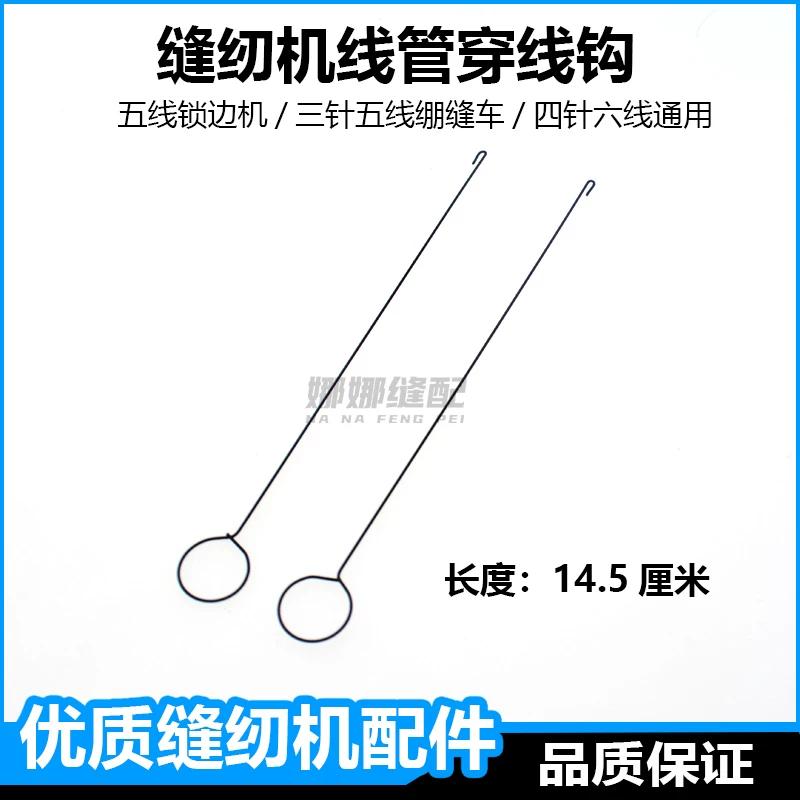 Five-Thread Overlock Machine, Thread Threading Hook, Edge Sewing Machine, Three-Needle Five-Thread Serging Machine, Four-Needle Six-Thread Tool 2 Long Threaded Hooks