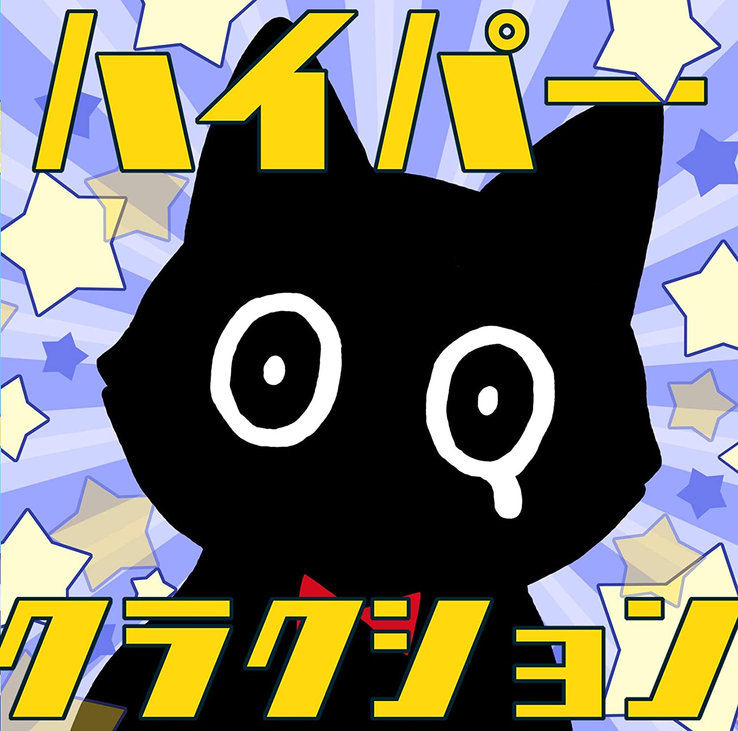 

CD POLKA DOT STINGRAY - Hyper Klaxon (First Press Limited E UMCK7031 Japan Rock Used