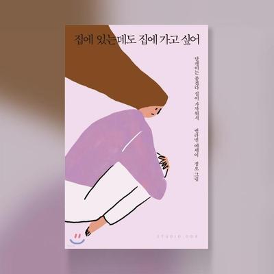 Ich möchte nach Hause gehen, obwohl ich zu Hause bin Koreanische Essays