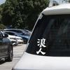 1PC Ronin  Waterproof Vinyl Stickers, Self-adhesive DIY Decals for Motorcycle Fuel Tank, Front Fairing, Fender & Car Window