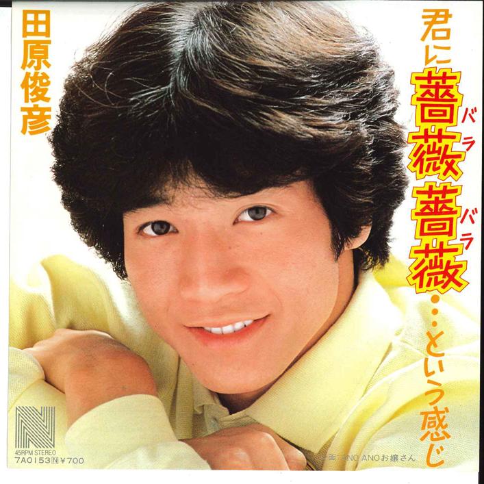 7inch Record TOSHIHIKO TAHARA - Kimi Ni Bara Bara... To Iu Kanji/ A 7A0153 NAV 1982 Japan Japanese Pop/Rock Used