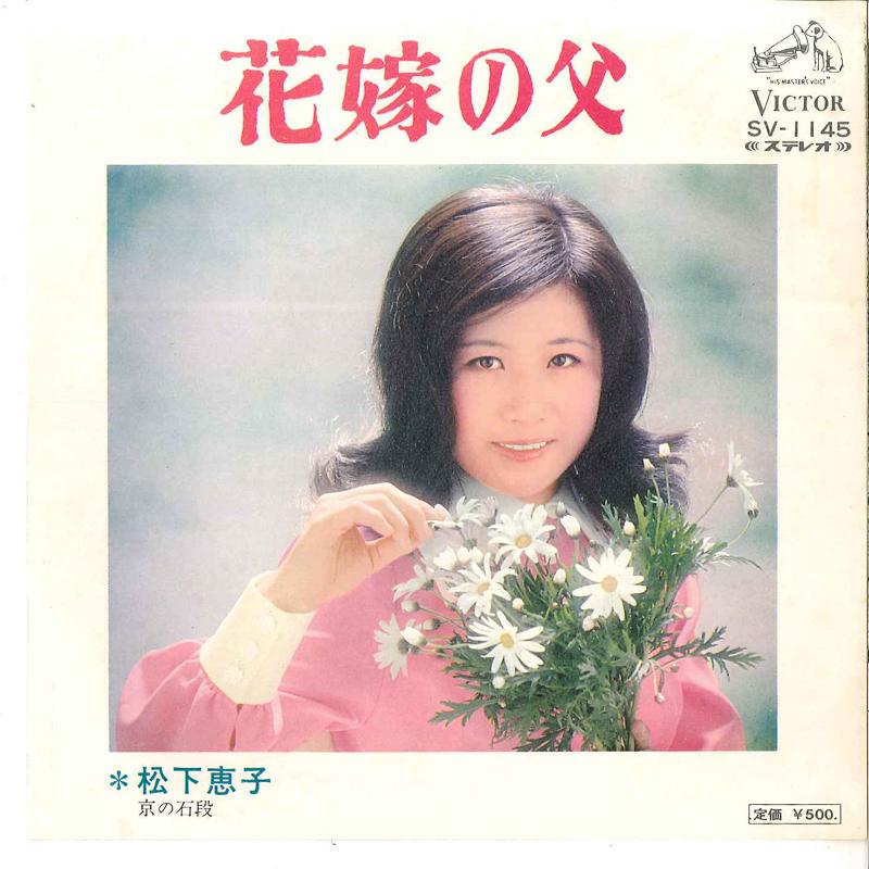 7inch Record KEIKO MATUYAM - Hanayome No Titi / Kyou No Isidan SV1145 VICTOR 1973 Japan Japanese Pop/Rock Used