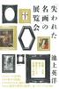 Lost Masterpieces" Exhibition