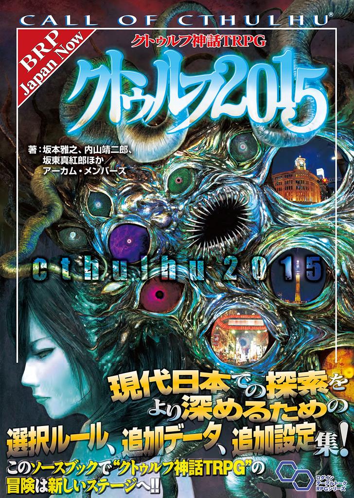 Cthulhu Mythos TRPG Supplement Cthulhu 2015 Table Talk RPG (Login Series)