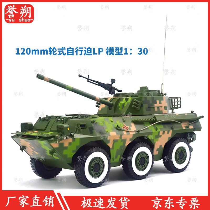 1:30 Scale Yushuo 120mm 6x6 Howitzer Artillery Model