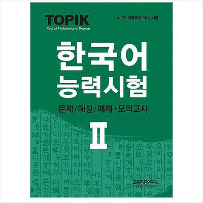 TOPIK 2(Test of Proficiency 2 / TOPIK II) In Korean Test(Tests/Commentary/Examples) + Mock Test