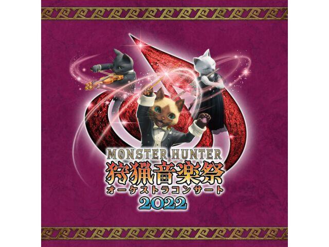 

[CD] Концерт оркестра Monster Hunter Shuryou Ongakusai 2022 HIMJ-28 NEW