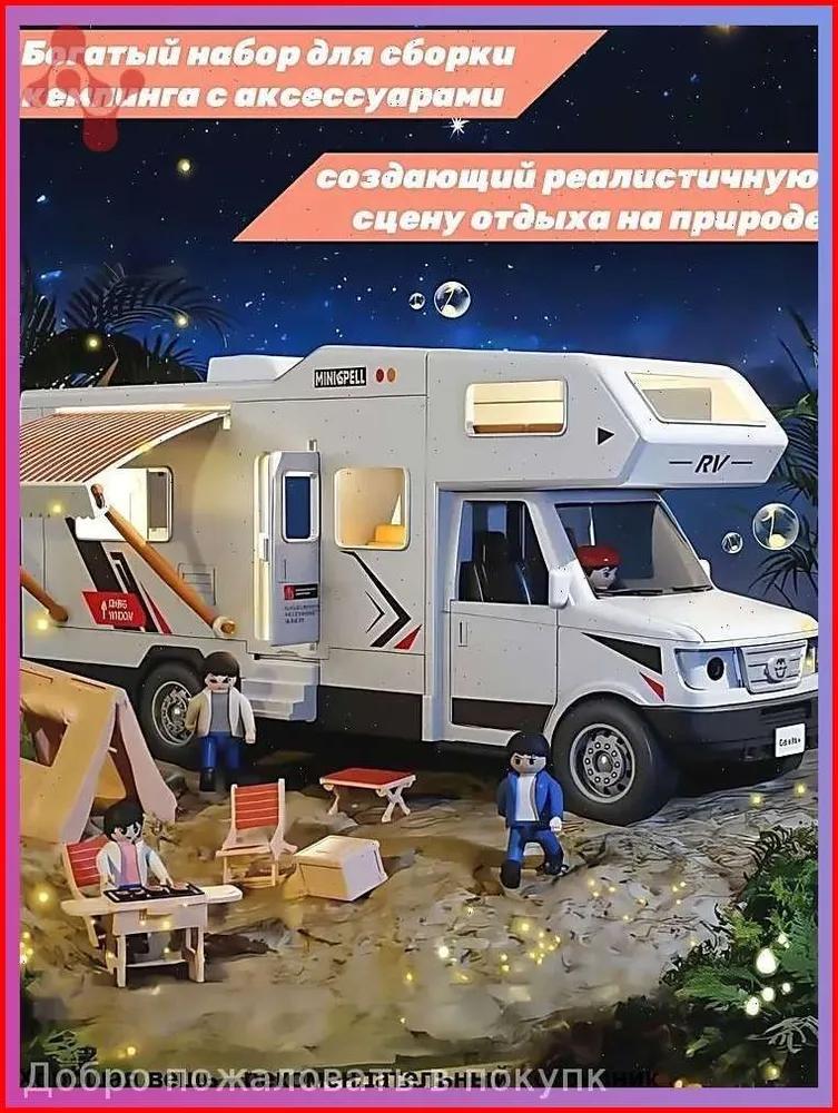 Cars for boys,children's toys: model car 'house on wheels' the doors open, there is light, the interior is simulated with the real, with a camping set