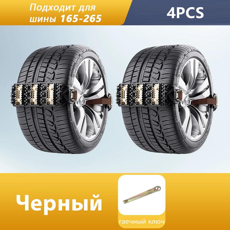 

SEAMETAL Car Anti-skid Chain Suitable Tire Size 165mm-265mm Adjustable Car Snow Chains Universal Emergency Chain Tire No Damage 4pcs чорний