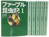 Fabre's Insect Book, Paperback Edition, Complete Set of 6 Volumes (Shueisha Bunko)