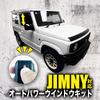 Enlarge Trading Auto Power Window Interlocking Kit for Suzuki Jimny Sierra JB64W JB74W 2024 Plug and play design Co., Ltd. Open/Close (April onwards)