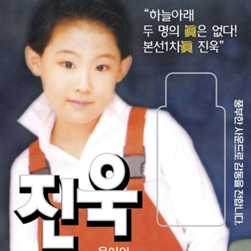 [USB] Jinwook Mr. Trot 2 Main Round 1