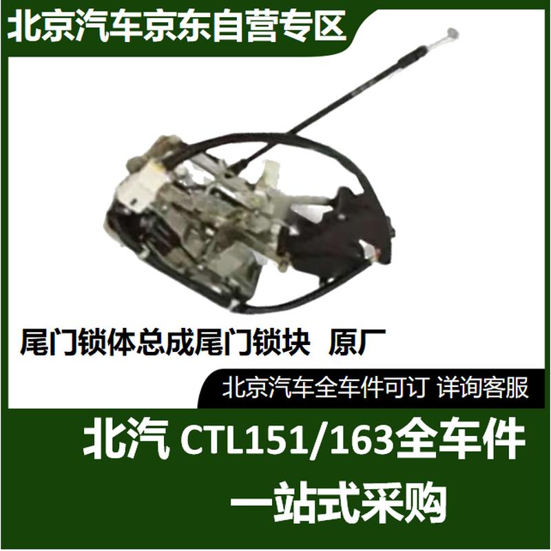 BAIC Warrior Tailgate Lock Assembly