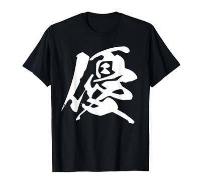 Kanji andere und plus Kalligraphie "Yu" (Gut), einbuchstabiger Name, schwarz, Farben, Herren Damen, Größen, T-Shirt