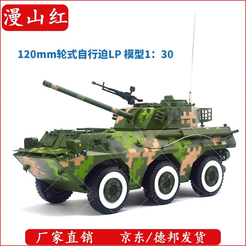 120mm 6x6 Mortar-Howitzer Die-cast Model