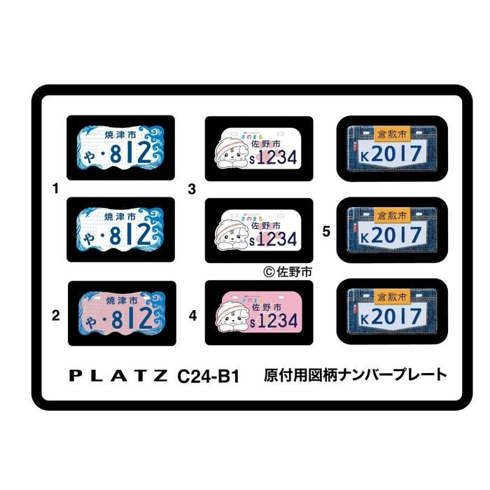 PLATZ 1/24 Moped Number Plate (Yaizu, Sano, Kurashiki) Model Part C24-B1