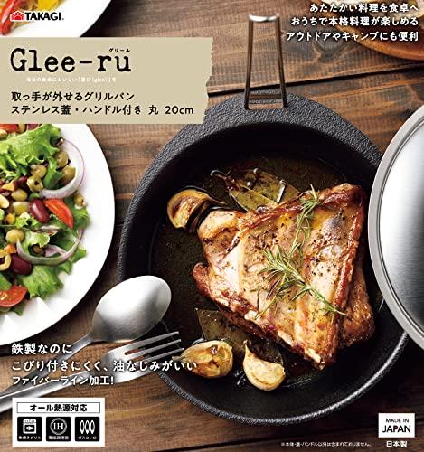 Takagi Glee-ru Removable Handle Grill Pan with Stainless Steel Lid and Handle, Round, 20cm, 3-Piece Set, Made In Japan